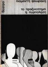 Το πραξικόπημα / Η πυρπόληση