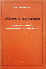 Ελληνική βιομηχανία - Μονοπωλιακή ανάπτυξη και συγκέντρωση της παραγωγής
