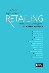 Retailing: Ιστορία, οικονομία, μετασχηματισμοί στο λιανικό εμπόριο
