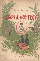 Άμρι α μούγκου (στο χέρι του θεού)
