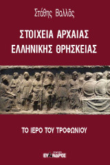 Στοιχεία αρχαίας ελληνικής θρησκείας: Το ιερό του Τροφωνίου