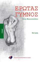 ΕΡΩΤΑΣ ΓΥΜΝΟΣ