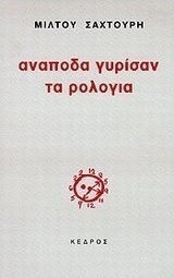 Ανάποδα γυρίσαν τα ρολόγια