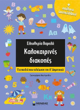 Καλοκαιρινές διακοπές: Για παιδιά που τελείωσαν την Ά Δημοτικού