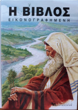 Η Βίβλος Εικονογραφημένη