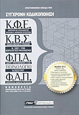Σύγχρονη κωδικοποίηση Κ.Φ.Ε., Κ.Β.Σ., Φ.Π.Α., ποινολόγιο, Φ.Α.Π.: Νομοθεσία ενημερωμένη μέχρι και το νόμο 4072/2012 (ΦΕΚ Α΄ 86/11-04-2012)