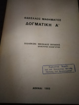 Φάκελος μαθήματος Δογματική Α