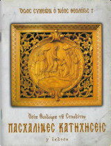 Πασχαλινές κατηχήσεις: Ὁσίου Θεοδώρου τοῦ Στουδίτου