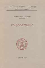 Τα Καλύμνικα