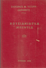 Κουζιανιώτ'κα μπέντια
