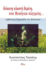 Κόκκινη κλωστή δεμένη, στα Μεσόγεια πλεγμένη…: Αρβανίτικα Παραμύθια των Μεσογείων
