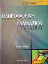 Πληροφορική Γυμνασίου