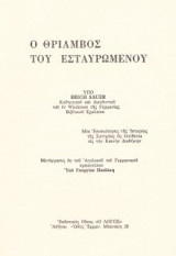 Ο Θρίαμβος του Εσταυρωμένου