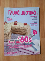 Γλυκά μυστικά, τεύχος 5, Αύγουστος 2012