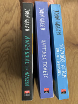 John Green ( 3 βιβλία σετ)