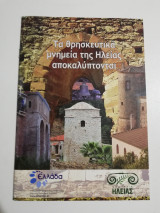 Τα θρησκευτικά μνημεία της Ηλείας αποκαλύπτονται