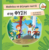 Μαθαίνω να φέρομαι σωστά στη φύση: Με σελίδες που ξεδιπλώνονται