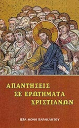 ΑΠΑΝΤΗΣΕΙΣ ΣΕ ΕΡΩΤΗΜΑΤΑ ΧΡΙΣΤΙΑΝΩΝ