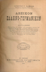 Λεξικόν Ελληνο - Γερμανικόν
