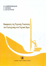 Εφαρμογές της Τεχνικής Γεωλογίας και Γεωτεχνικής στα Τεχνικά Έργα