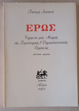 Έρως - Ερμηνεία μιας Μορφής της Προϊστορικής & Ορφικοδιονυσιακής Θρησκείας, έκδοση 1978