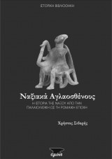 Ναξιακά Αγλαοσθένους