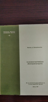 Το συναινετικό διαζύγιο (δικονομικά ζητήματα)