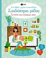 Σχεδιάστρια μόδας: Το σπίτι των ονείρων σου: Ένα βιβλίο γεμάτο αυτοκόλλητα