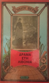 Δράμα στη Λιβόνια
