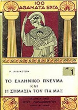 ΤΟ ΕΛΛΗΝΙΚΟ ΠΝΕΥΜΑ ΚΑΙ Η ΣΗΜΑΣΙΑ ΤΟΥ ΓΙΑ ΜΑΣ