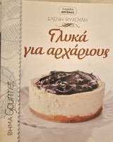 Τετραδια κουζινας Γλυκα για αρχάριους