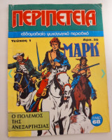Περιπέτεια α' περίοδος τεύχος 1 "Ο πόλεμος της ανεξαρτησίας"