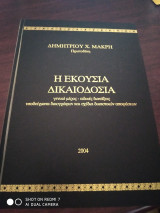 Η εκούσια δικαιοδοσία
