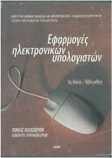 Εφαρμογές ηλεκτρονικών υπολογιστών ΤΕΕ