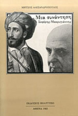 ΜΙΑ ΣΥΝΑΝΤΗΣΗ: ΣΕΦΕΡΗΣ - ΜΑΚΡΥΓΙΑΝΝΗΣ