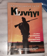 Ο ΠΛΗΡΗΣ ΟΔΗΓΟΣ ΓΙΑ ΤΟ ΚΥΝΗΓΙ
