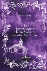 ΤΟ ΣΤΟΙΧΕΙΩΜΕΝΟ ΚΟΥΚΛΟΣΠΙΤΟ