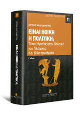 Είναι ηθική η πολιτική; Τύποι Ηγεσίας στον Πολιτικό του Πλάτωνος και άλλα ερωτήματα: Διοίκηση και Κοινωνία Αριθμός τόμου: 11