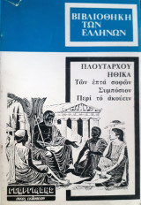 Πλούταρχου ηθικά Ε - Των επτά σοφών συμπόσιον - Περί το ακούειν