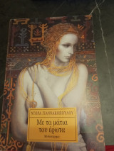 Με τα μάτια του έρωτα: Μυθιστόρημα