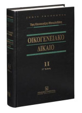 Οικογενειακό δίκαιο - Τόμος ΙΙ: Συγγένεια, διατροφή από το νόμο, σχέσεις γονέων και παιδιών, υιοθεσία, επιτροπεία ανηλίκων και συναφείς προστατευτικοί θεσμοί