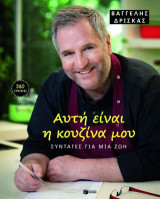 Αυτή είναι η κουζίνα μου. Συνταγές για μια ζωή (δεμένο)
