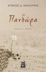Πανδώρα: Τραγωδία / Ποίηση