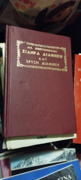 Η σιδηρά και χρυσή διαθήκη