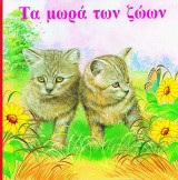 Τα μωρά των ζώων