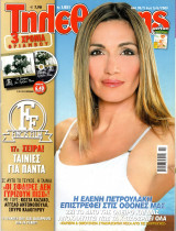 Περιοδικό Τηλεθεατής τεύχος 1051