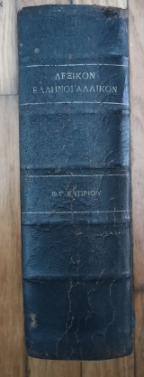 Νεοτατον πλήρες Ελληνογαλλικον λεξικόν