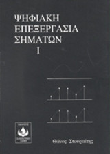 ΨΗΦΙΑΚΗ ΕΠΕΞΕΡΓΑΣΙΑ ΣΗΜΑΤΩΝ Ι