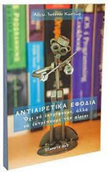 Αντιαιρετικά Εφόδια