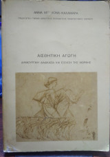 Αισθητική αγωγή